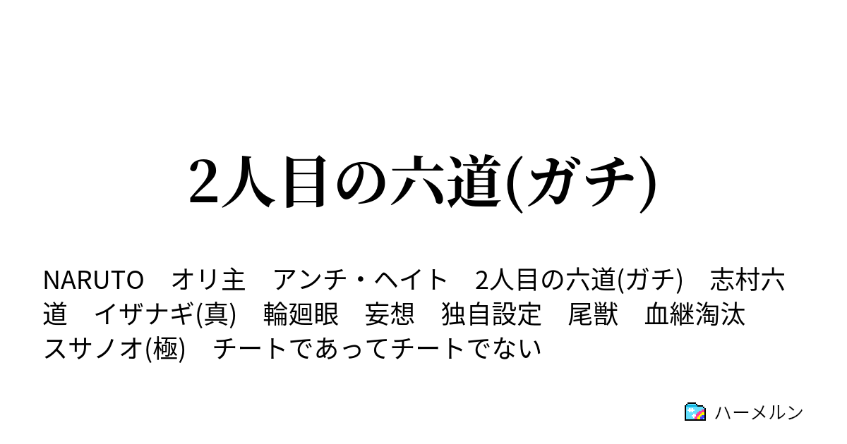 2人目の六道 ガチ ハーメルン