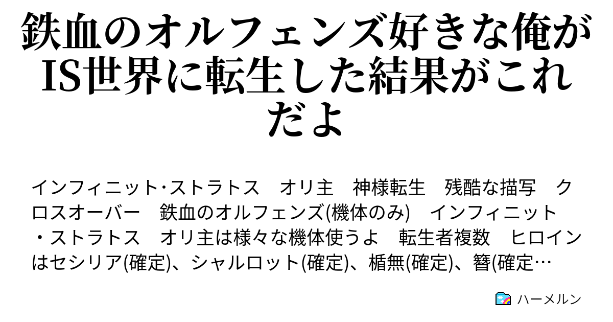 鉄血のオルフェンズ好きな俺がis世界に転生した結果がこれだよ ハーメルン