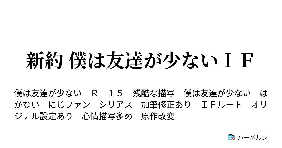 新約 僕は友達が少ないｉｆ ハーメルン