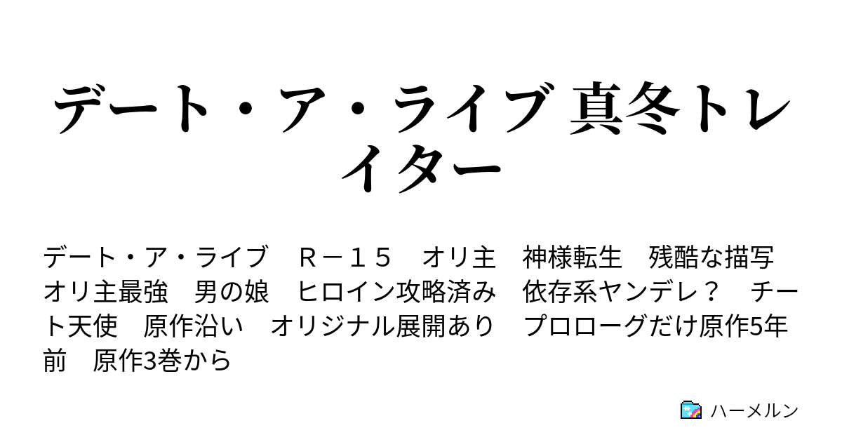 デート ア ライブ 真冬トレイター ハーメルン