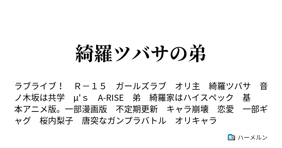 ハーメルン ラブ ライブ ss