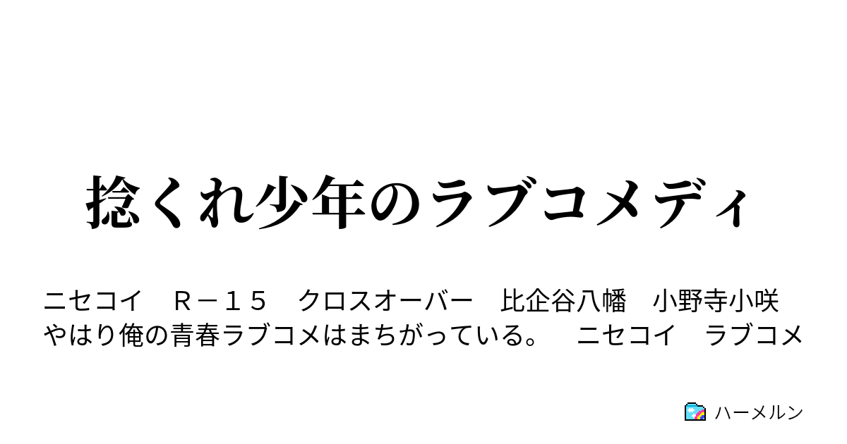 捻くれ少年のラブコメディ ハーメルン