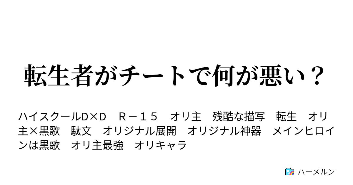 転生者がチートで何が悪い ハーメルン