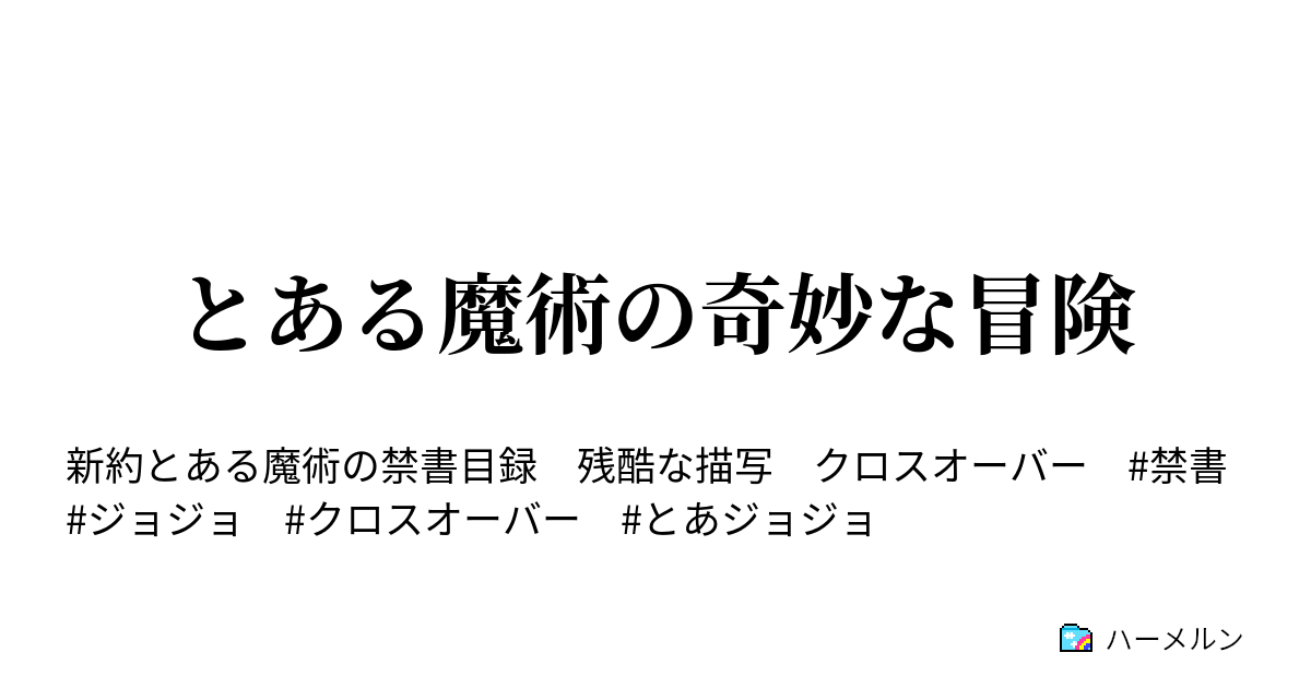 とある魔術の奇妙な冒険 ハーメルン