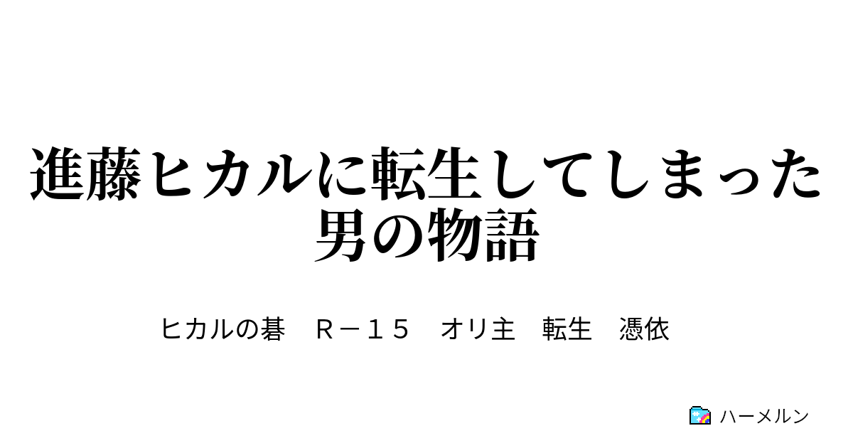 進藤ヒカルに転生してしまった男の物語 ハーメルン