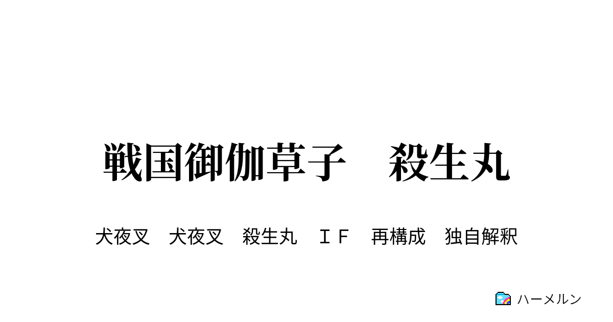 戦国御伽草子 殺生丸 第八話 犬神 ハーメルン