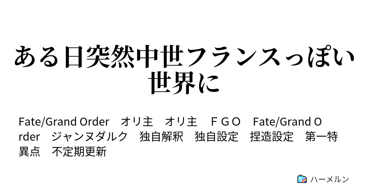 ある日突然中世フランスっぽい世界に ハーメルン