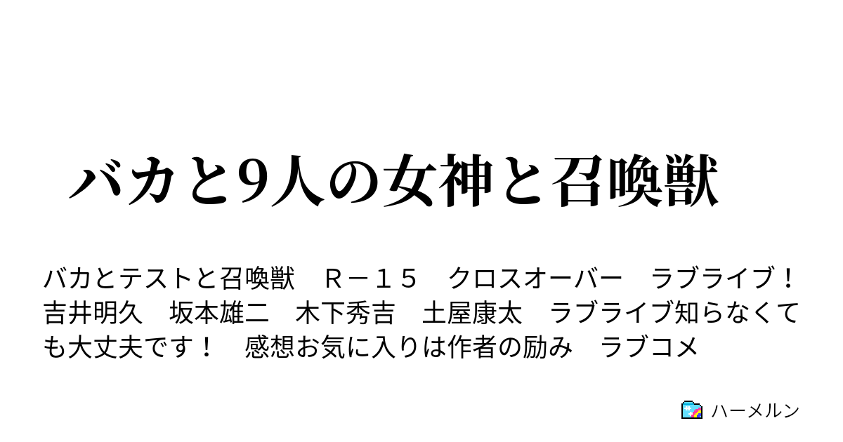 バカと9人の女神と召喚獣 バカテス ラブライブ ハーメルン