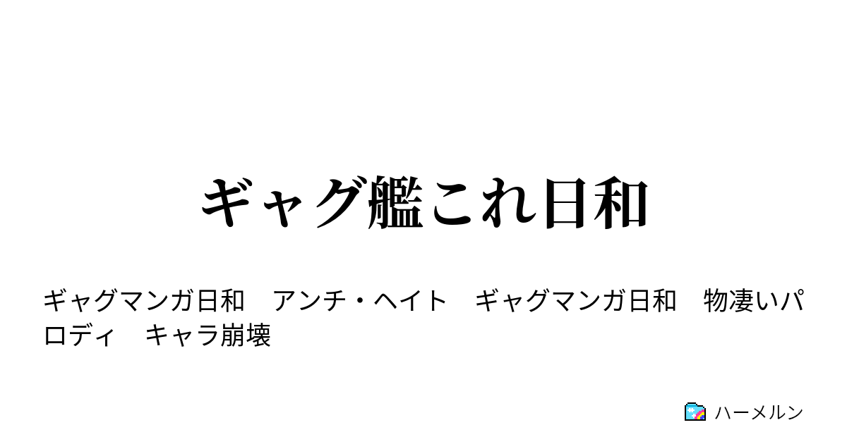 ギャグ艦これ日和 長門の楽しい鎮守府建築 ハーメルン