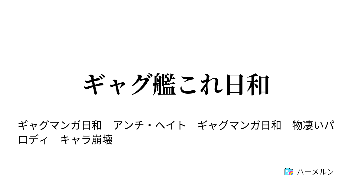 ギャグ艦これ日和 ハーメルン