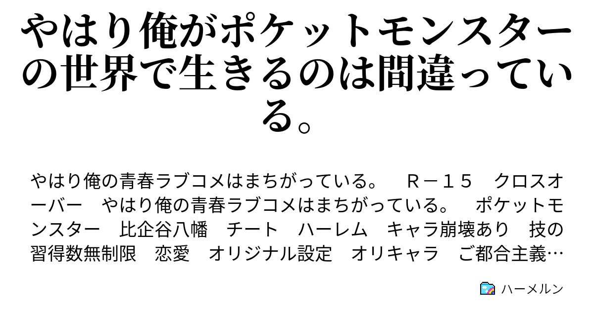 やはり俺がポケットモンスターの世界で生きるのは間違っている 設定 ハーメルン