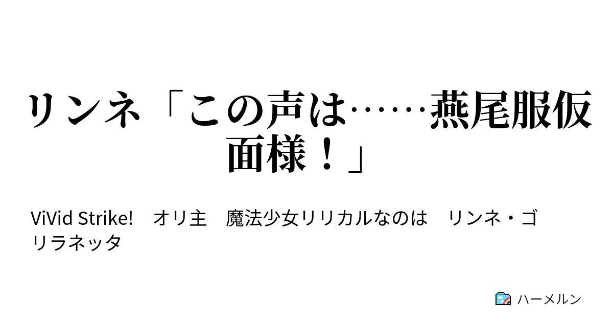 リンネ この声は 燕尾服仮面様 バザールでござーる 君はどこに行ってしまったんだい ハーメルン