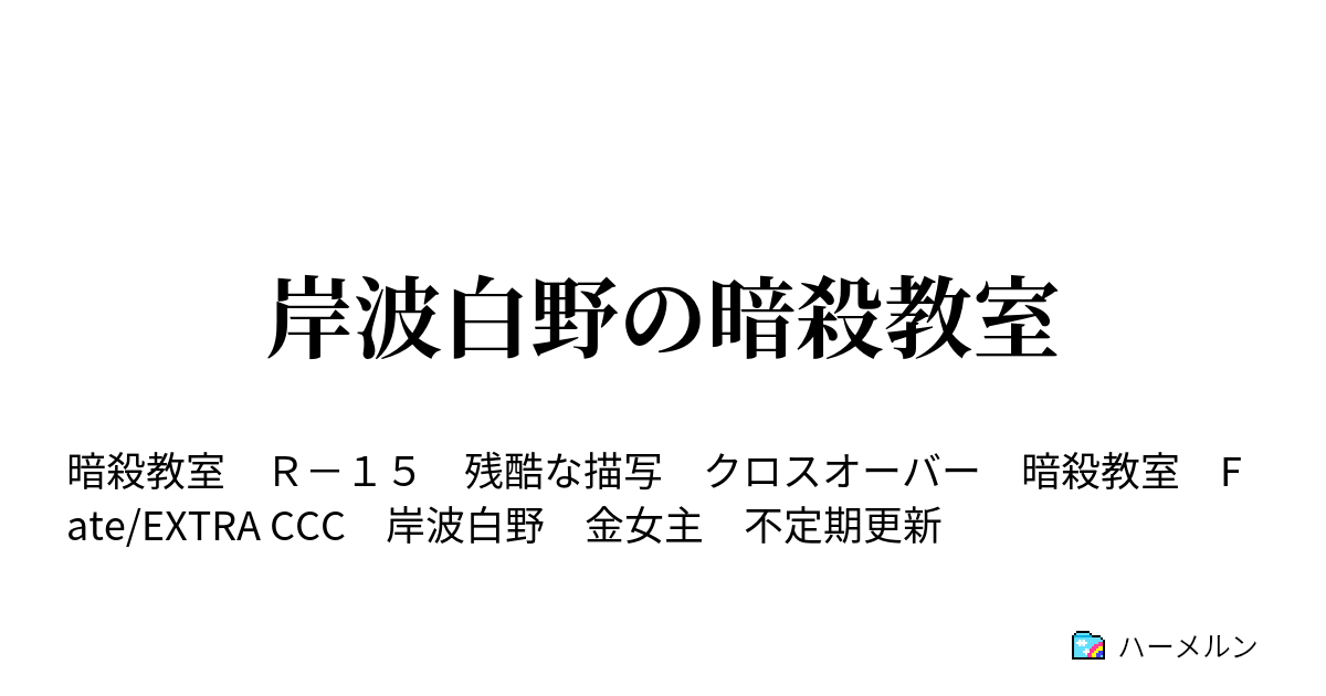 岸波白野の暗殺教室 ハーメルン