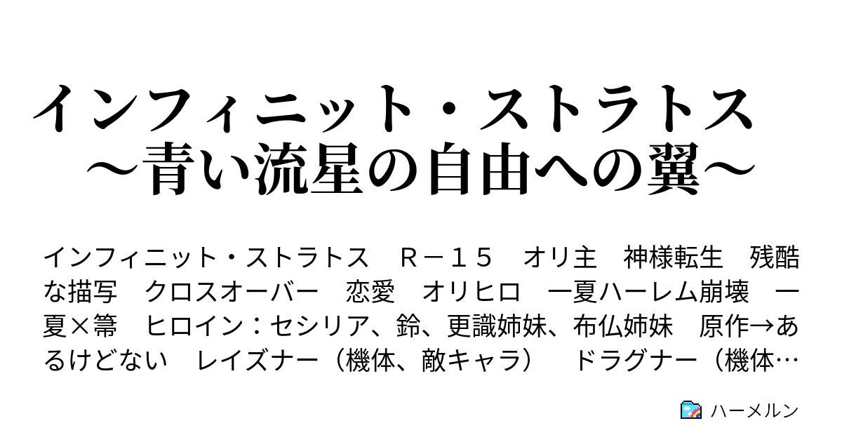 インフィニット ストラトス 青い流星の自由への翼 ハーメルン