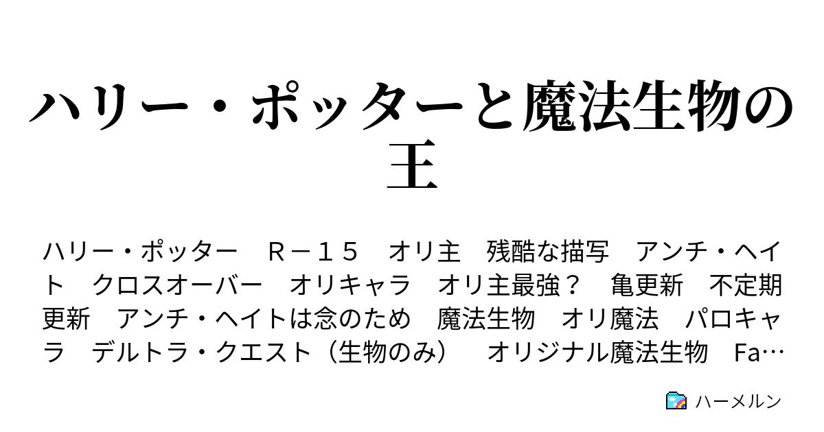 ハリー ポッターと魔法生物の王 ハーメルン