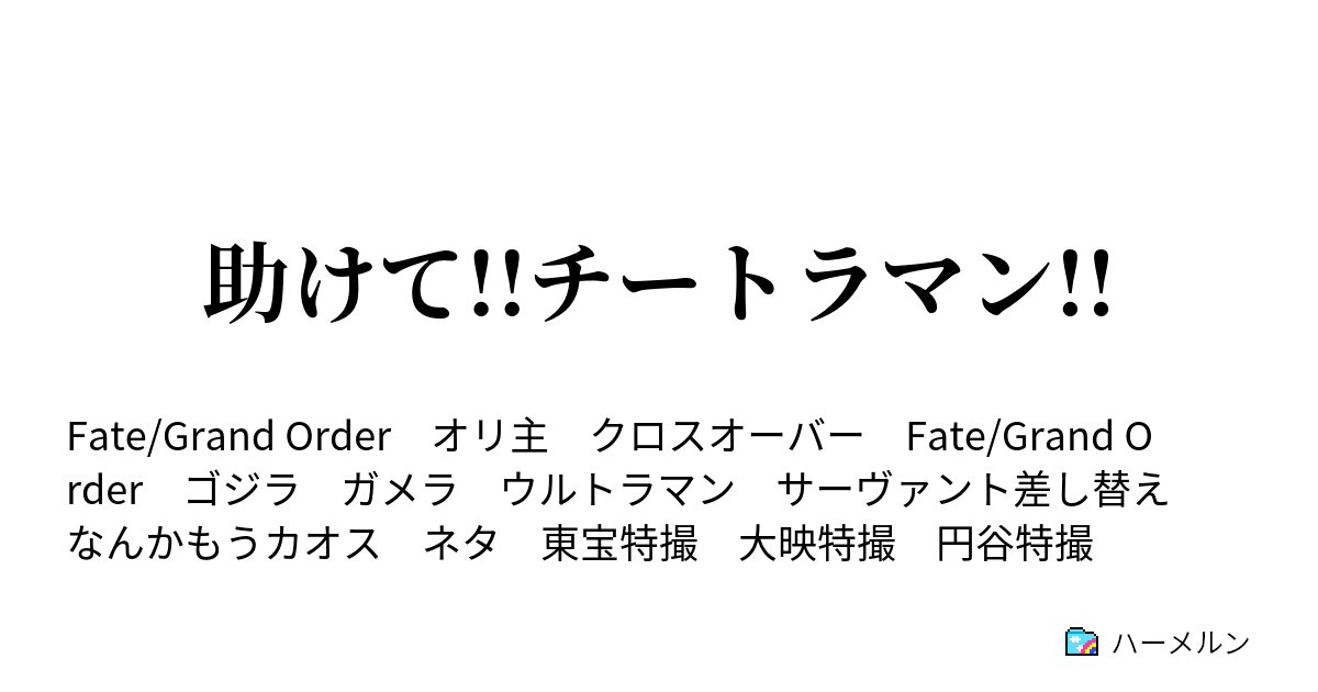 助けて チートラマン 救世の聖処女 ｓｓｆとは言わせない ハーメルン