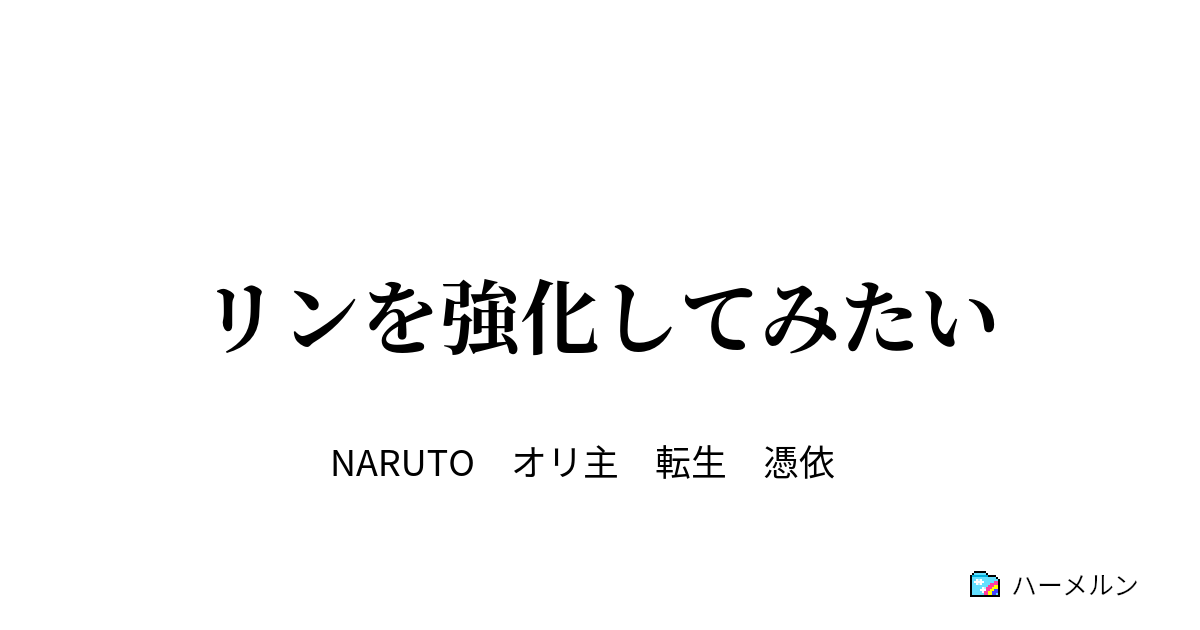 リンを強化してみたい ハーメルン