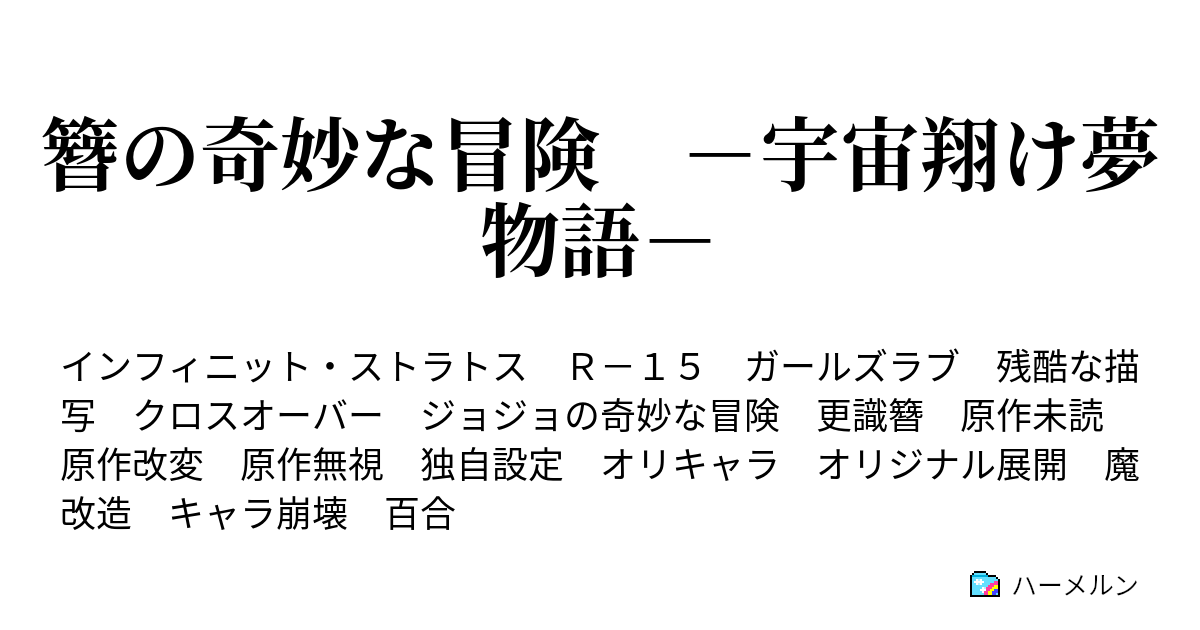 簪の奇妙な冒険 宇宙翔け夢物語 ハーメルン