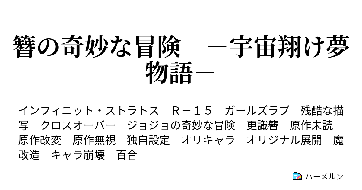 簪の奇妙な冒険 宇宙翔け夢物語 そこにロマンはあるのかしら ハーメルン