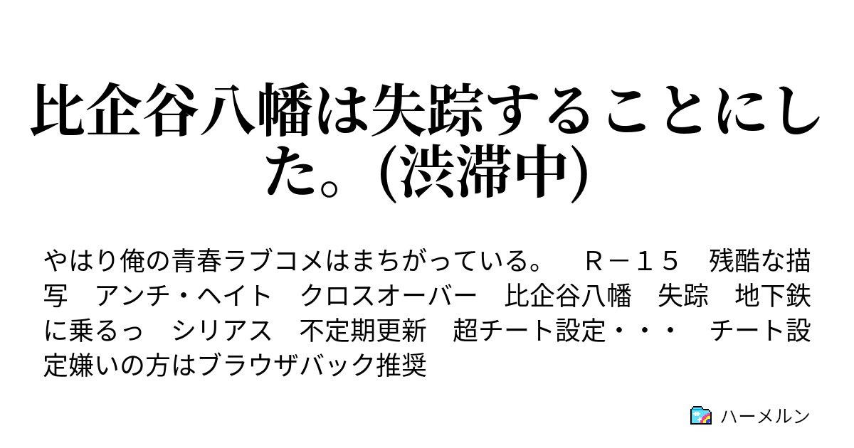 比企谷八幡は失踪することにした 渋滞中 ハーメルン