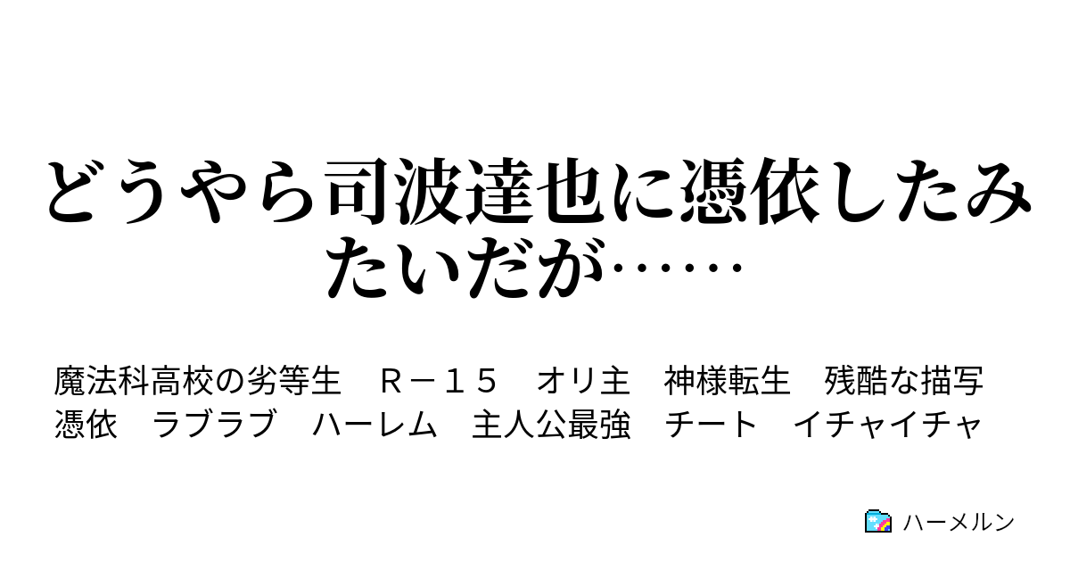 どうやら司波達也に憑依したみたいだが ハーメルン