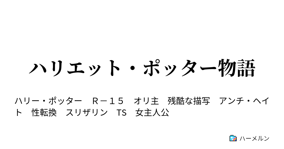 ハリエット ポッター物語 ハーメルン