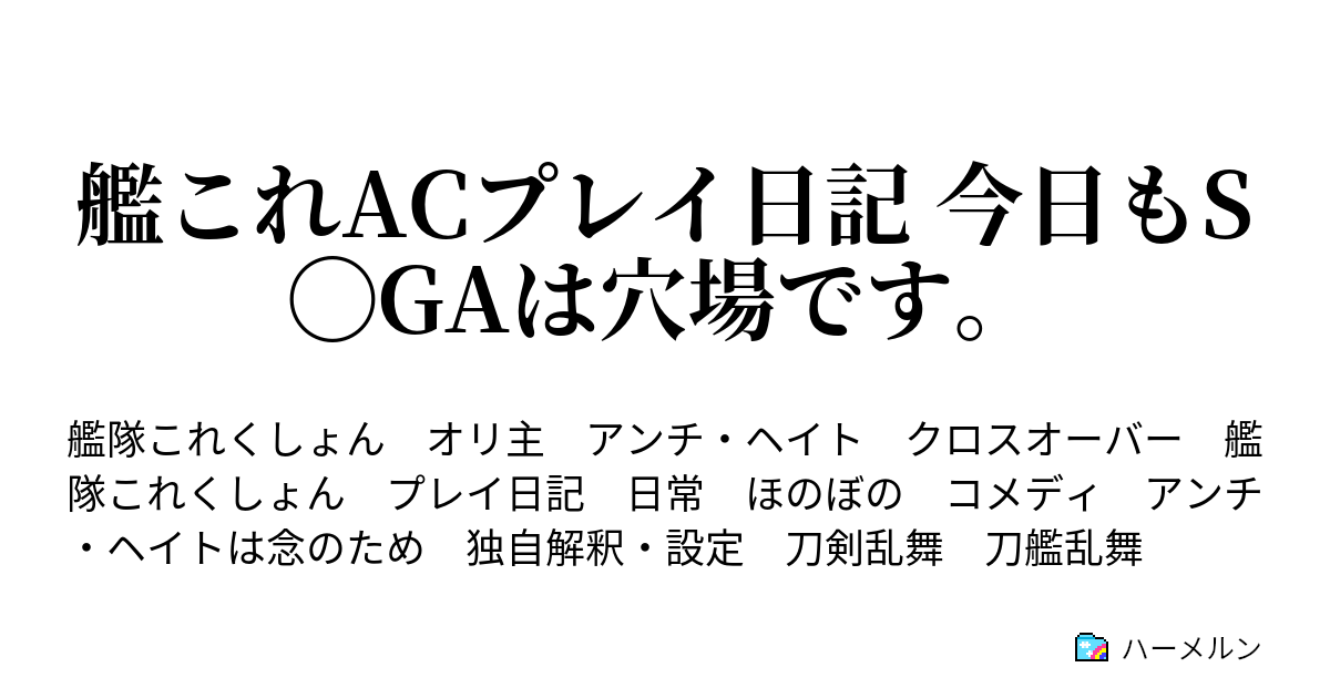 艦これacプレイ日記 今日もs Gaは穴場です ハーメルン