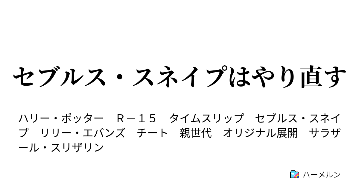 セブルス スネイプはやり直す 若気の至りでもほどほどに ハーメルン