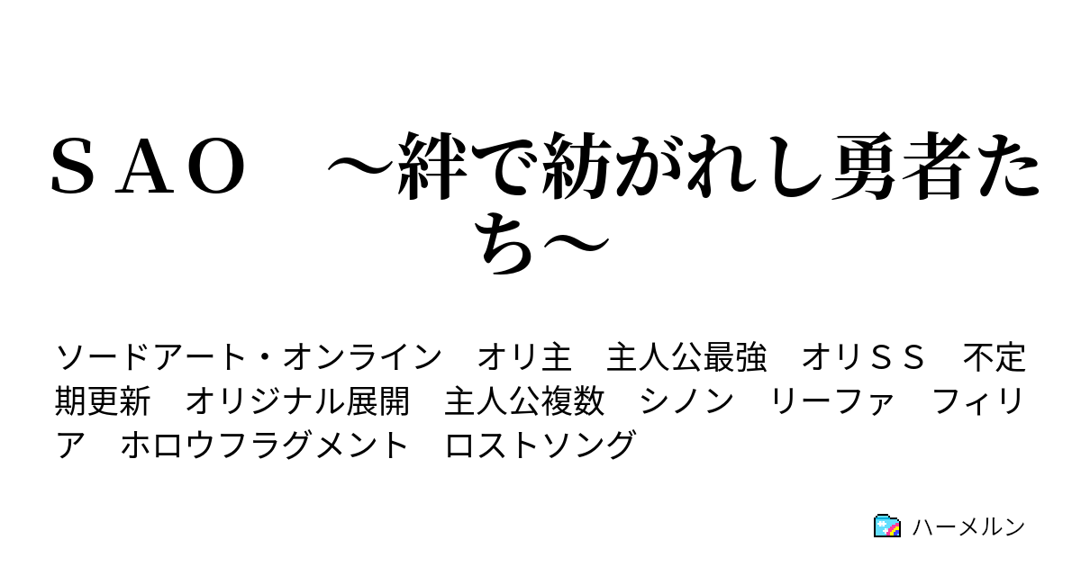 ｓａｏ 絆で紡がれし勇者たち ハーメルン