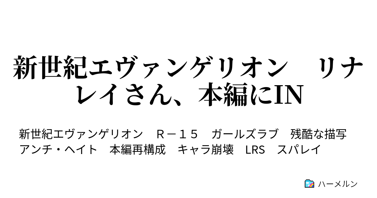 新世紀エヴァンゲリオン リナレイさん 本編にin ハーメルン