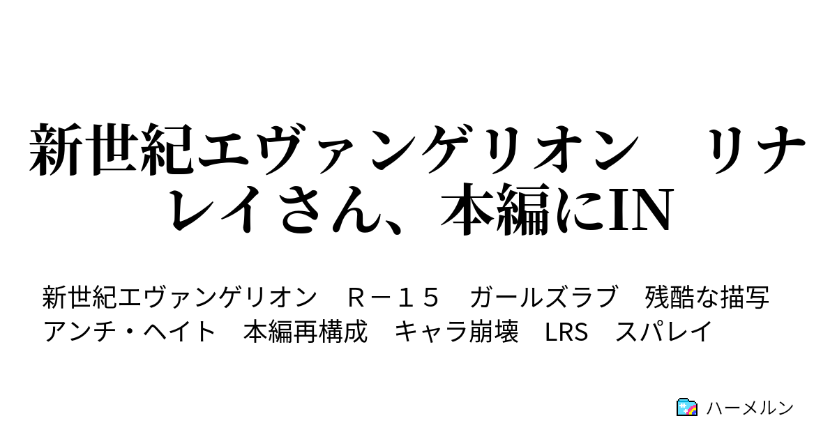 新世紀エヴァンゲリオン リナレイさん、本編にIN - ハーメルン