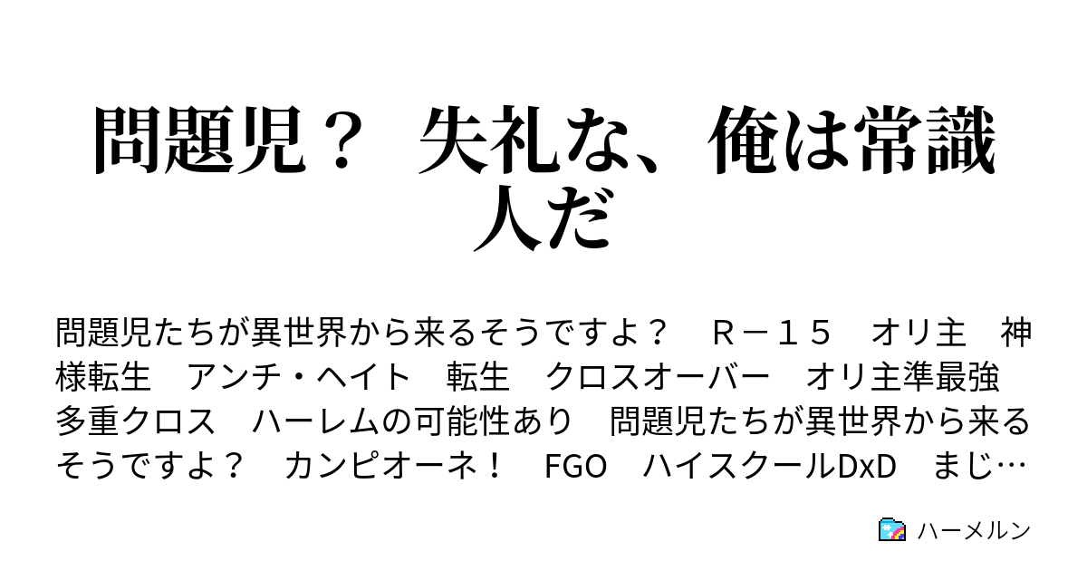 問題児 失礼な 俺は常識人だ ハーメルン