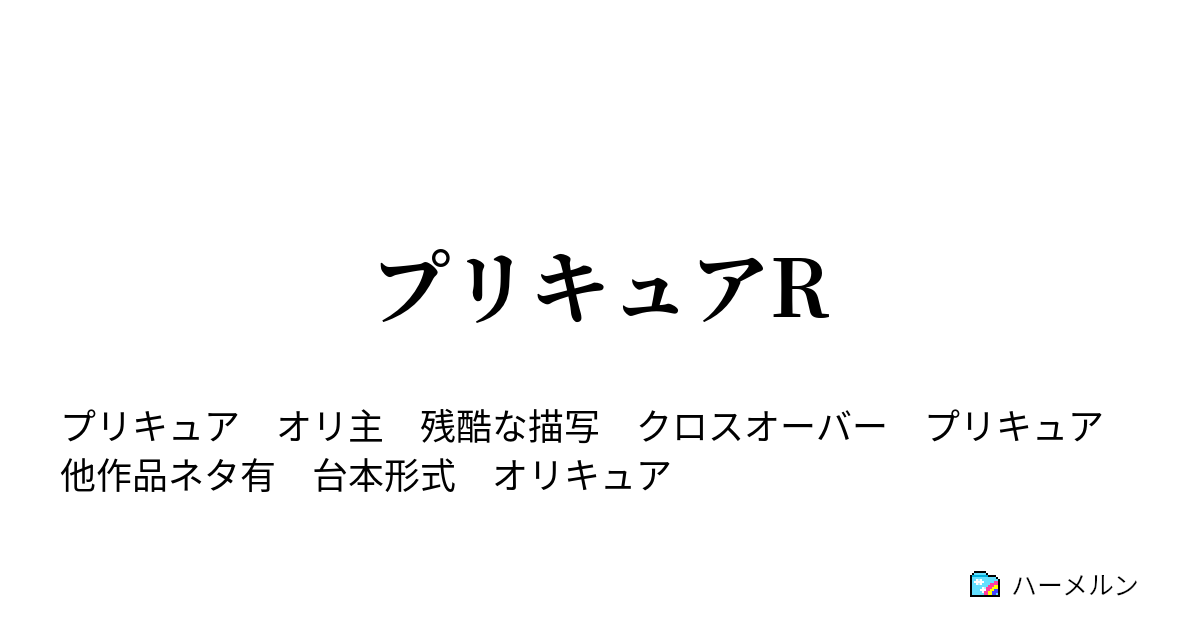 プリキュアr ハーメルン