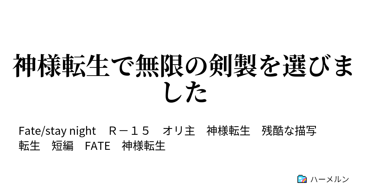 神様転生で無限の剣製を選びました 神様転生で無限の剣製を選びました ハーメルン