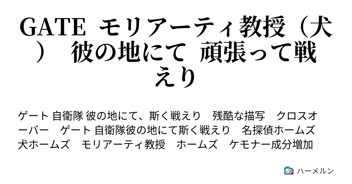 Gate モリアーティ教授 犬 彼の地にて 頑張って戦えり ハーメルン