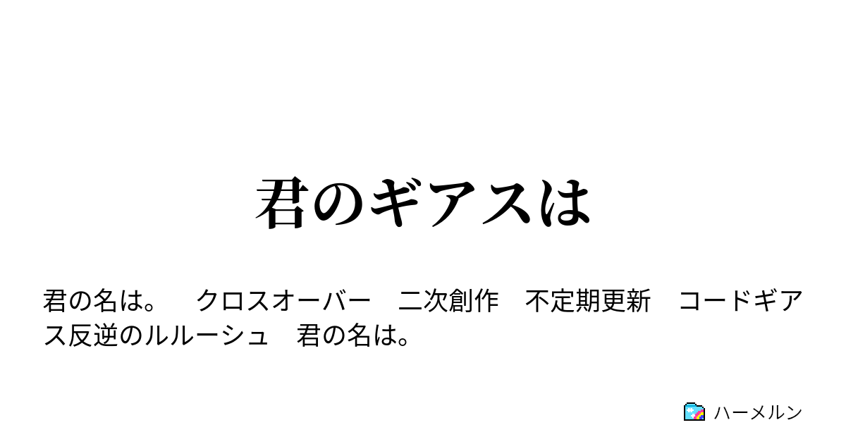 君のギアスは ハーメルン