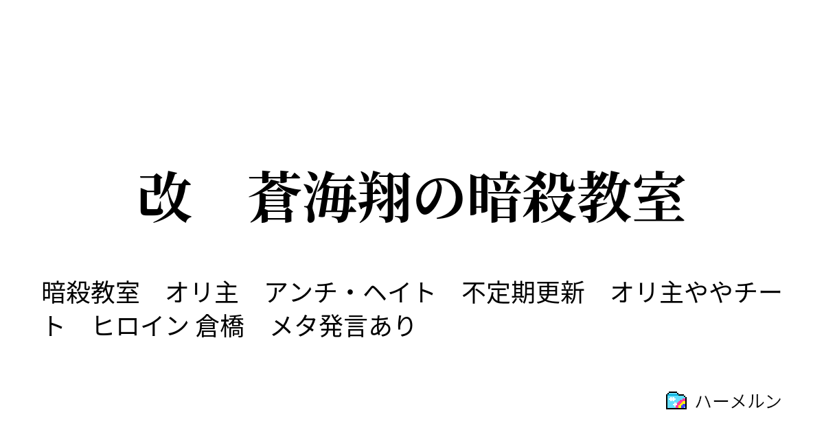 改 蒼海翔の暗殺教室 プロフィール ハーメルン