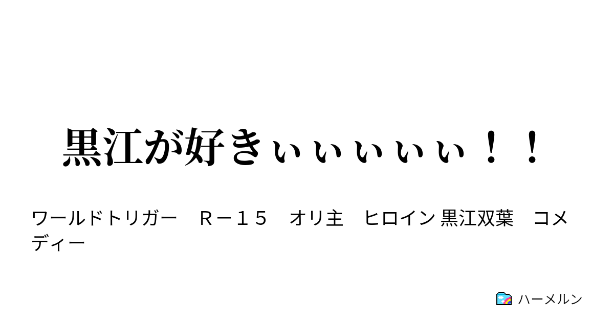 黒江が好きぃぃぃぃぃ ハーメルン