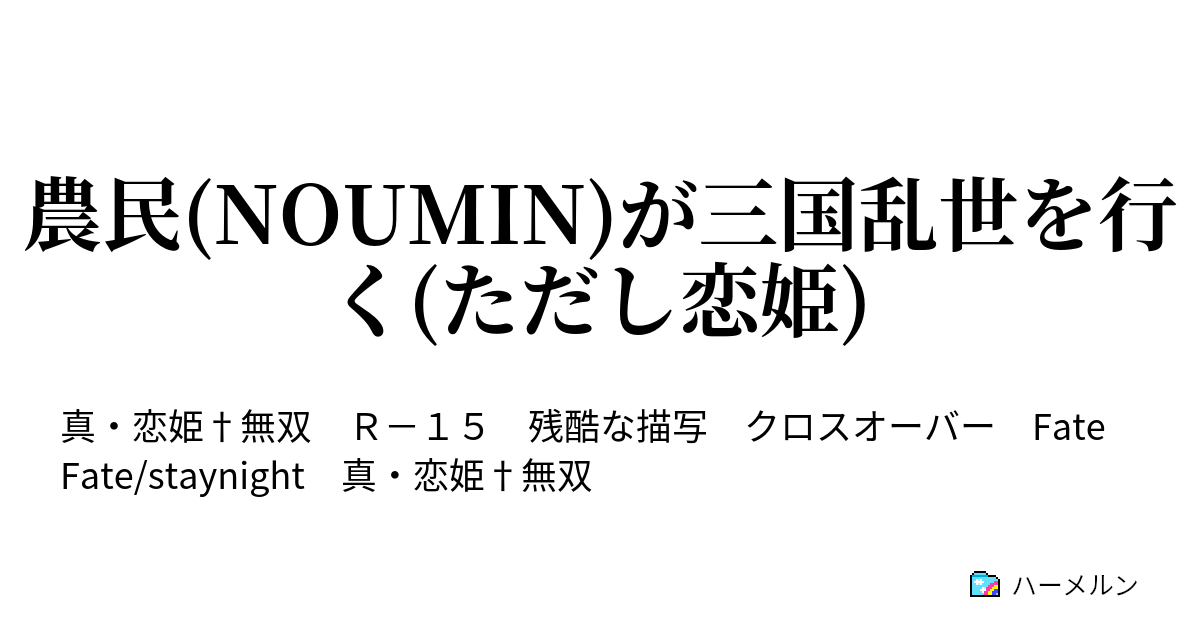 農民 Noumin が三国乱世を行く ただし恋姫 農民ウォークアラウンド ハーメルン