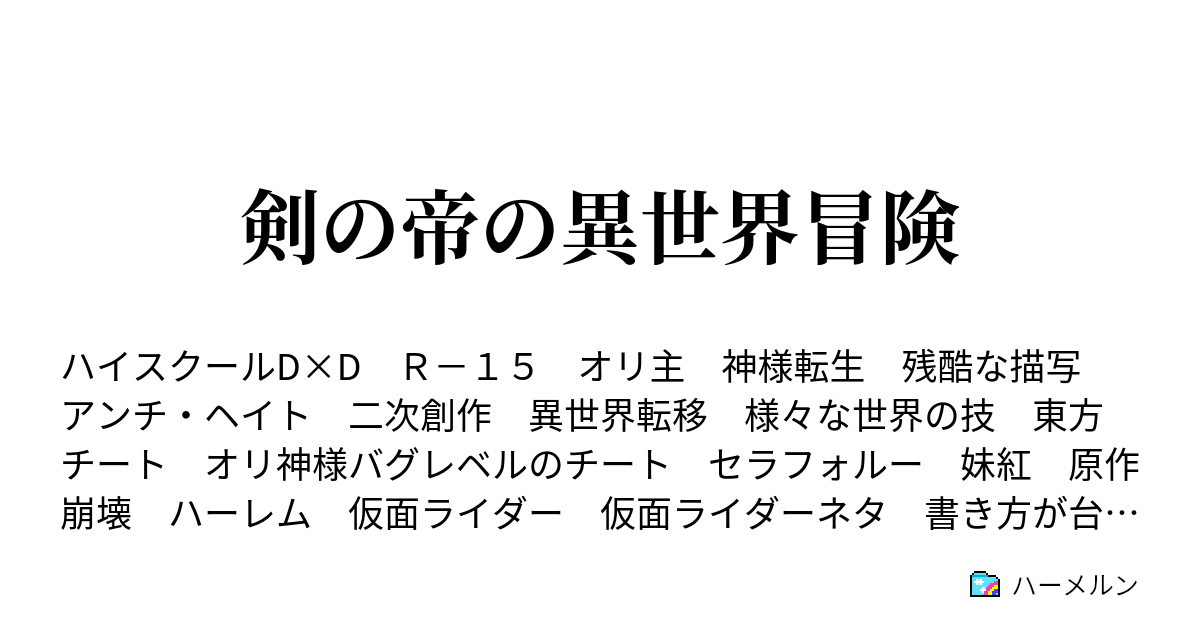 剣の帝の異世界冒険 ハーメルン