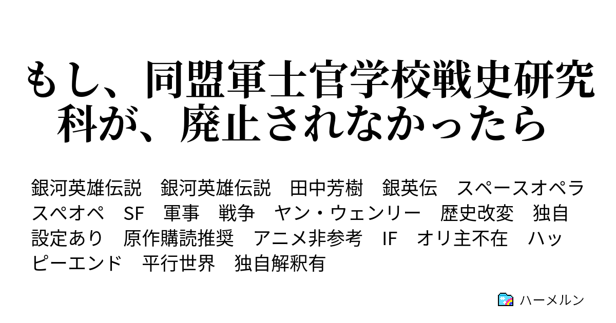 もし 同盟軍士官学校戦史研究科が 廃止されなかったら ヤンが 魔術師 に成らない話 ハーメルン