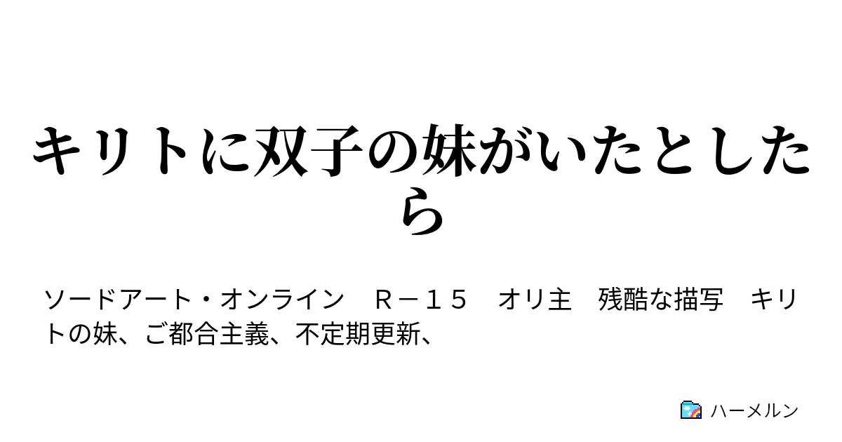 キリトに双子の妹がいたとしたら ハーメルン