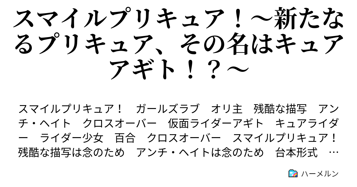 スマイルプリキュア 新たなるプリキュア その名はキュアアギト ハーメルン