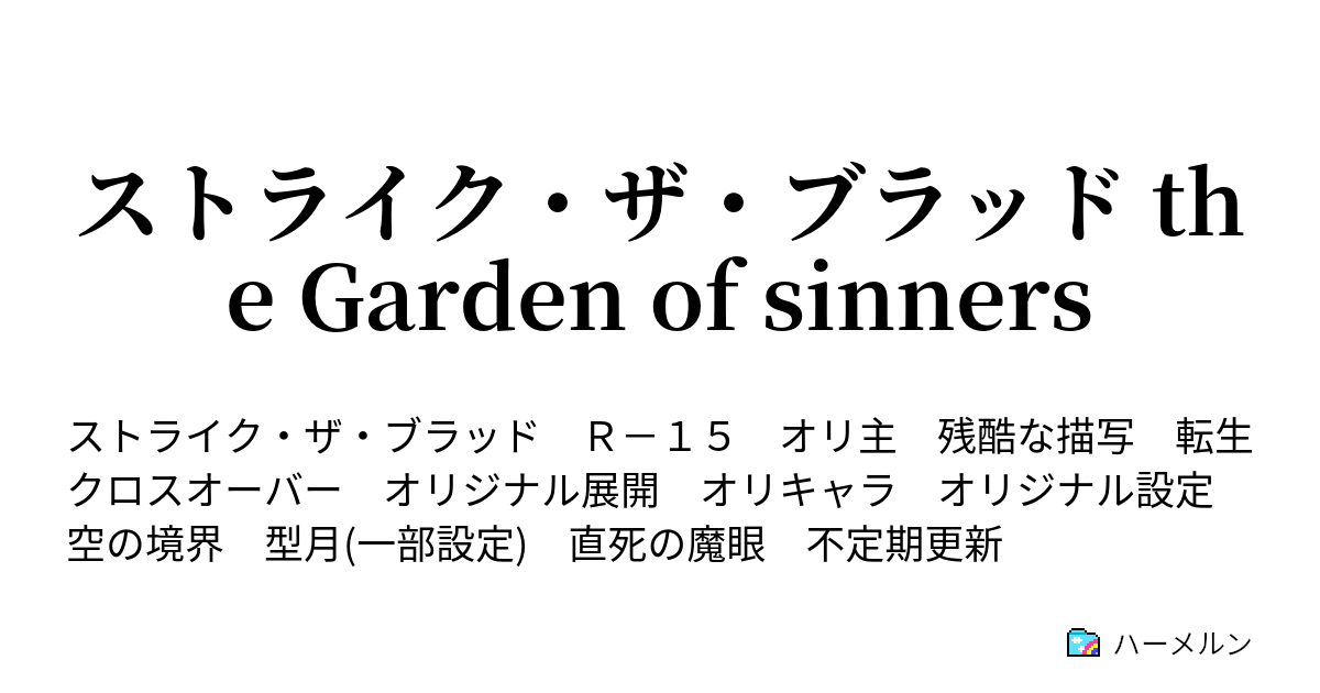 ストライク ザ ブラッド The Garden Of Sinners ハーメルン