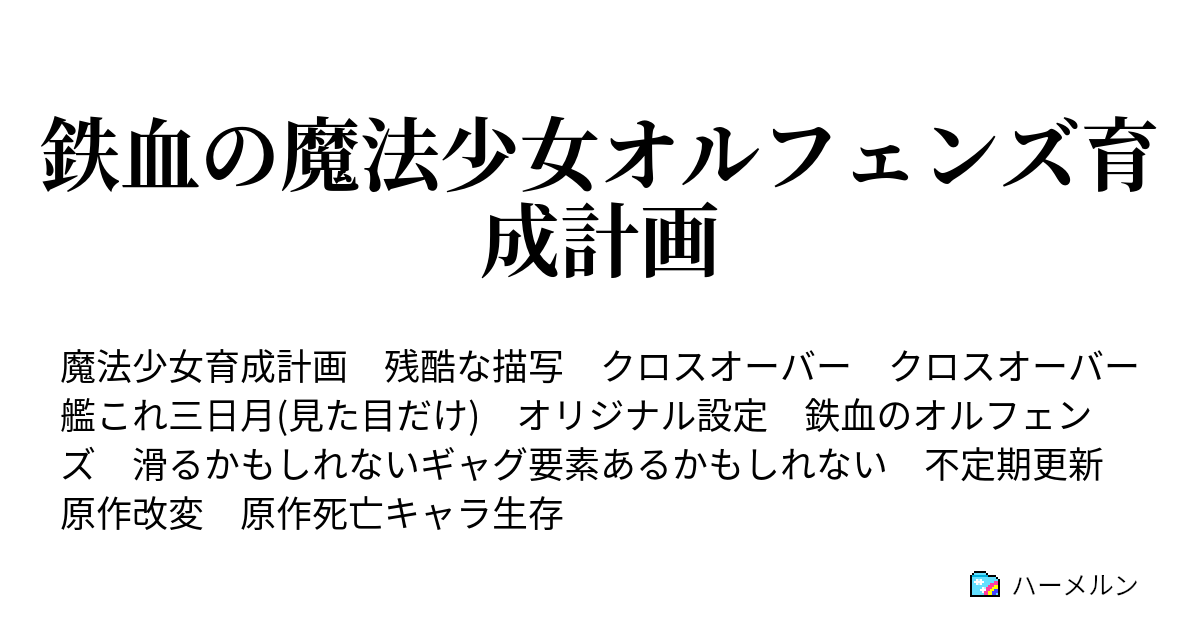 鉄血の魔法少女オルフェンズ育成計画 変わるって決めたんだ ハーメルン