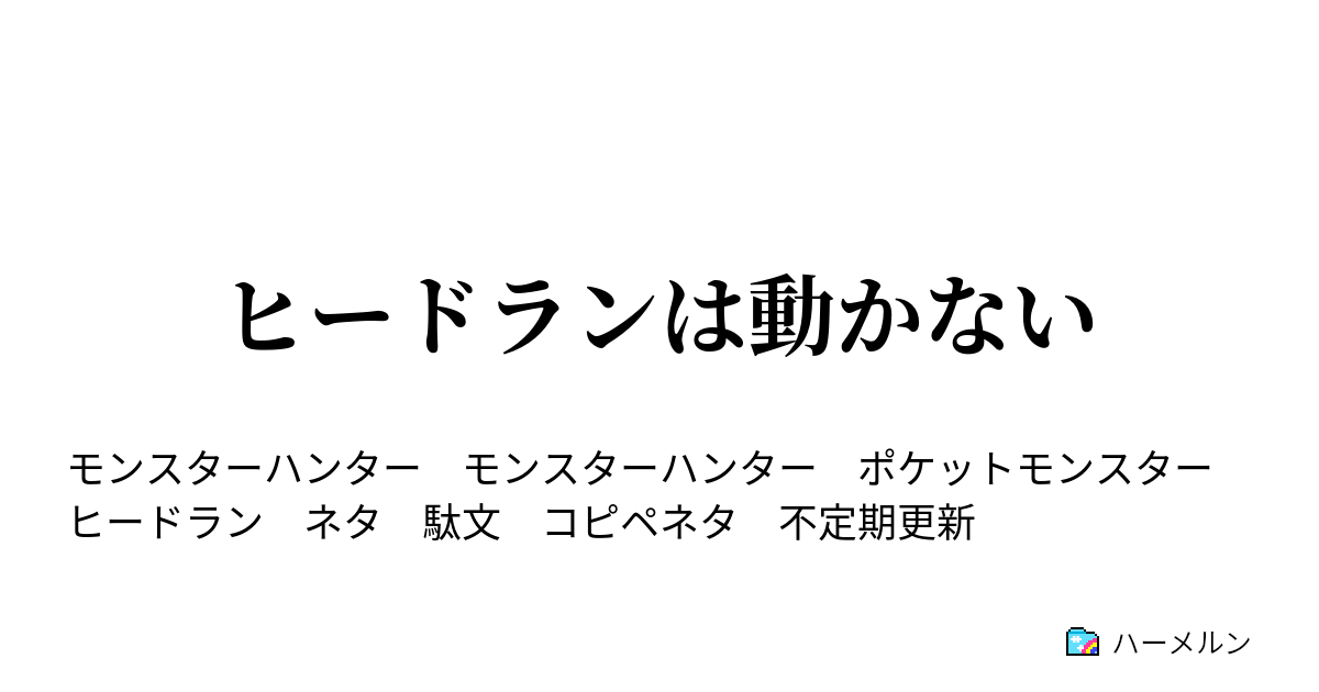 ヒードランは動かない ハーメルン