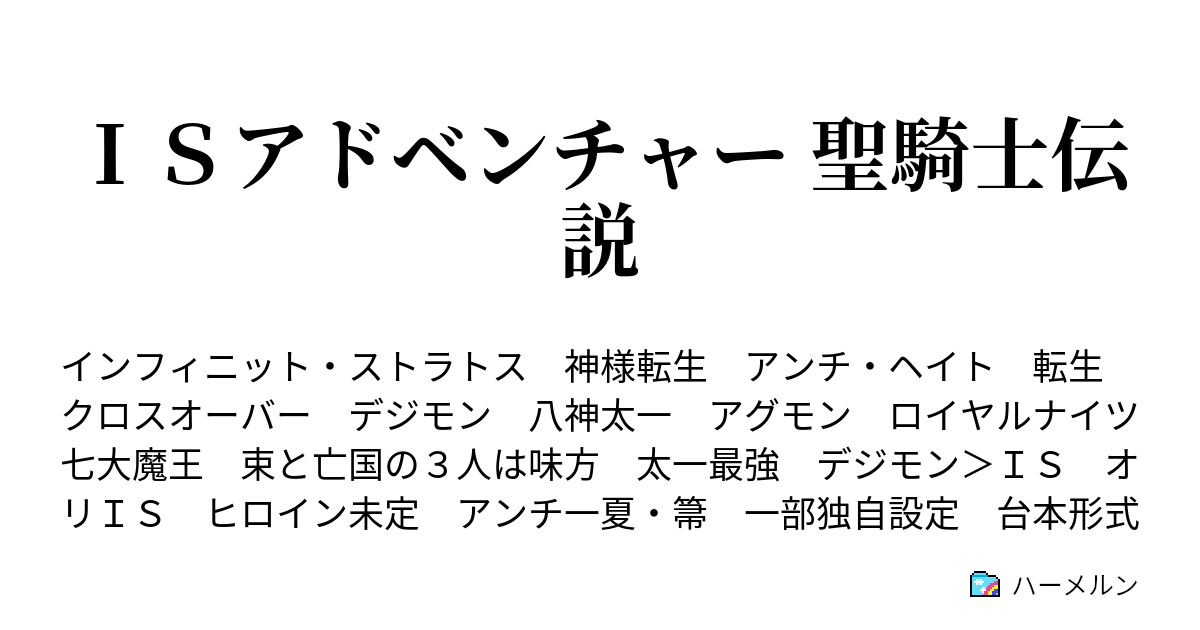 ｉｓアドベンチャー 聖騎士伝説 ハーメルン