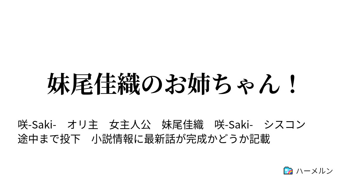 妹尾佳織のお姉ちゃん ハーメルン