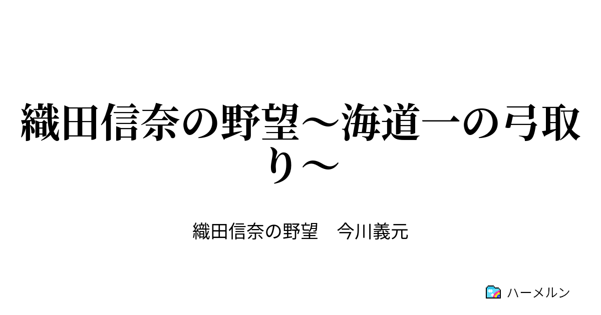 織田信奈の野望 海道一の弓取り 織田信奈の野望 海道一の弓取り ハーメルン