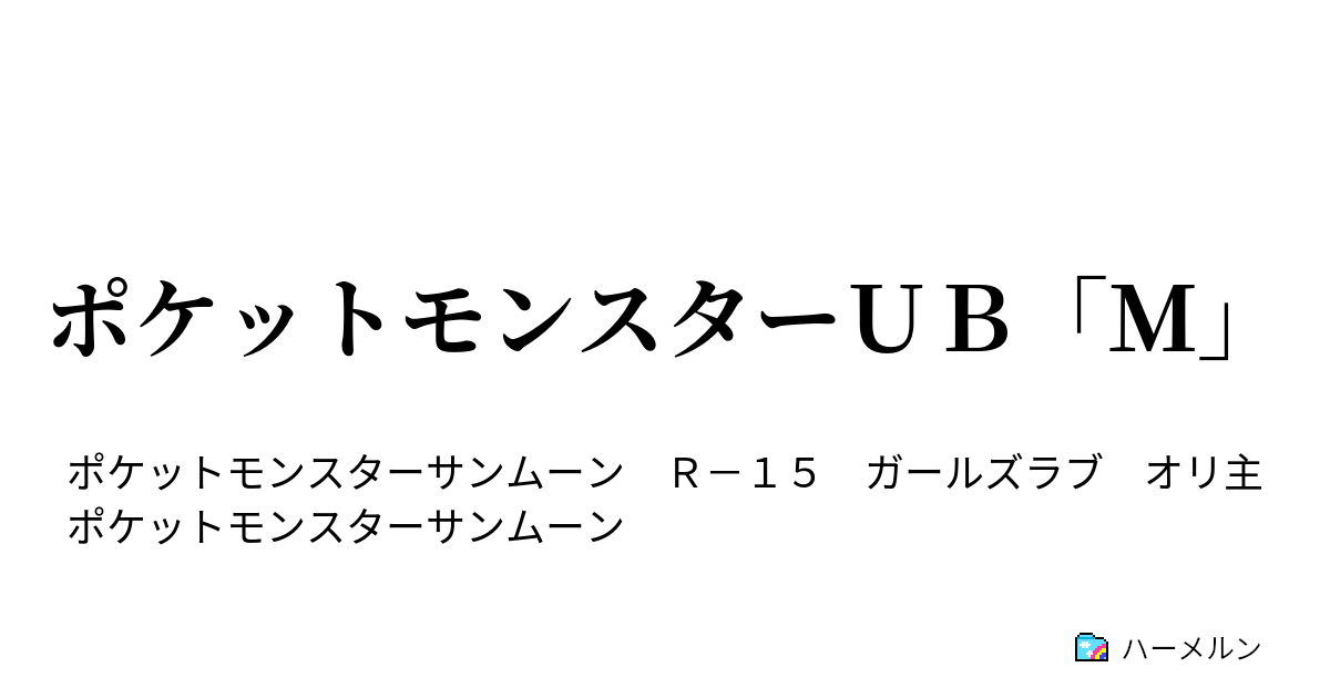 ポケットモンスターｕｂ ｍ 4 天使とは生きていく中で必ず1人生きていく中で出会う ハーメルン
